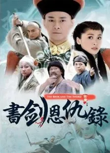 书剑恩仇录乔振宇版电视剧海报