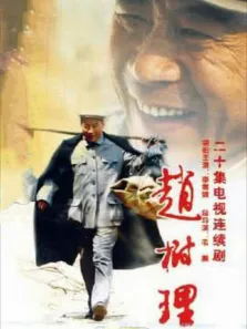 赵树理电视剧海报