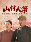 山村大爷电视剧海报