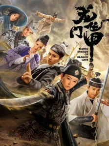 龙门飞甲电视剧海报