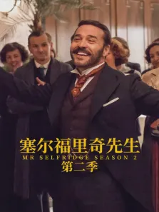 塞尔福里奇先生第二季电视剧海报