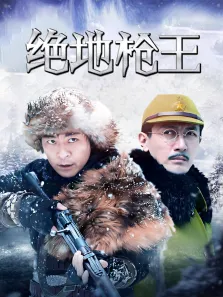 绝地枪王电视剧海报