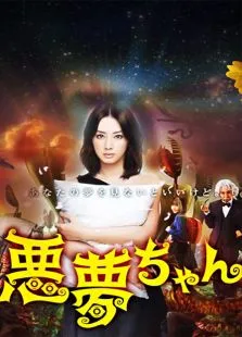 恶梦小姐电视剧海报