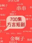 方言剧电视剧海报