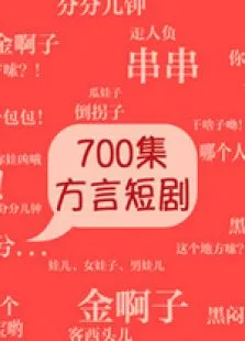 方言剧电视剧海报