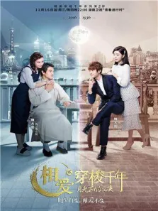 相爱穿梭千年2网络版电视剧海报