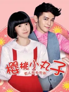 樱桃小丸子（真人版）电视剧海报