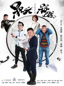 槑头槑脑2电视剧海报