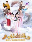 小戏骨八仙过海电视剧海报