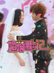 婚姻遇险记电视剧海报