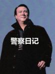警察故事之警察日记电视剧海报