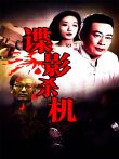 谍影杀机电视剧海报