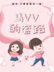 马VV的套路电视剧海报
