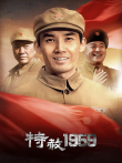 特赦1959电视剧海报