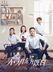 不知东方既白电视剧海报