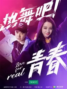 热舞吧青春电视剧海报
