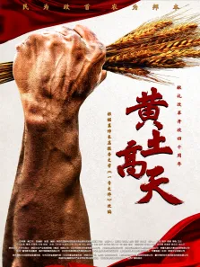 黄土高天电视剧海报