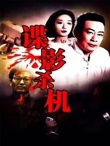 谍影杀机电视剧海报