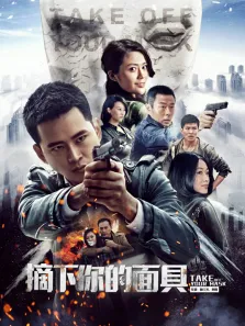 摘下你的面具电视剧海报