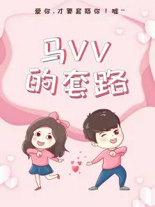 马VV的套路电视剧海报