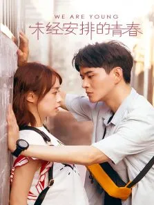 未经安排的青春电视剧海报