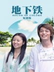 地下铁短剧版电视剧海报