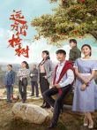 远方的山楂树电视剧海报