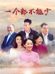 一个都不能少电视剧海报