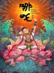 哪吒降妖记电视剧海报