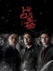 战毒粤语电视剧海报