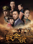 战金岭电视剧海报