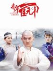 青年霍元甲之威震津门卫视版电视剧海报