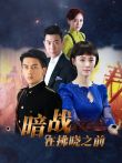 暗战在拂晓之前电视剧海报