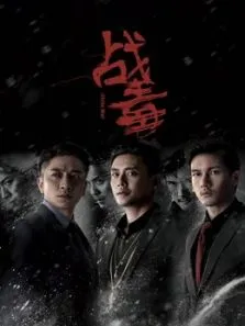 战毒粤语电视剧海报