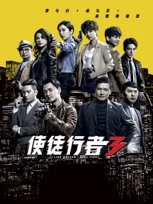 使徒行者3普通话版电视剧海报