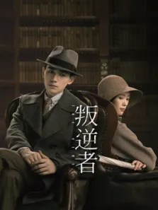 叛逆者电视剧海报