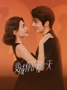 变成你的那一天电视剧海报