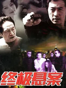 终极悬案电视剧海报