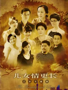 儿女情更长电视剧海报