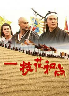 花和尚外传电视剧海报
