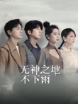 无神之地不下雨电视剧海报