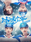 冰球少年电视剧海报