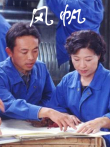 风帆电视剧海报