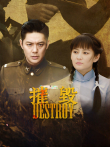摧毁电视剧海报