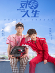 反转人生电视剧海报