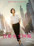 台北女子图鉴电视剧海报