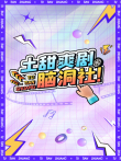 土甜爽剧脑洞社电视剧海报