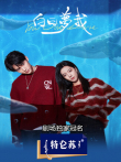 白日梦我电视剧海报