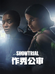 作秀公审 第一季电视剧海报