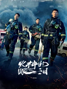 火神的眼泪电视剧海报